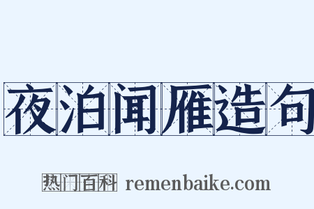 夜泊闻雁造句是什么意思的图片
